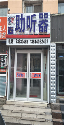 【助听器什么牌子好】