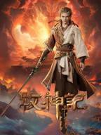 牧神记 动漫