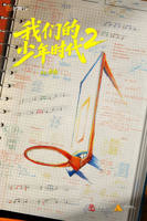 我们的少年时代2免费观看完整版