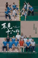 再见十八班在线观看免费